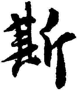 斯,王羲之,書法字典